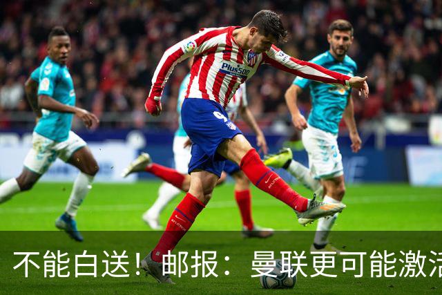 不能白送！邮报：曼联更可能激活利马续约条款，明夏直接挂牌出售