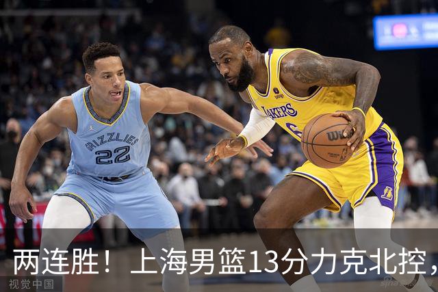 两连胜!上海男篮13分力克北控,张镇麟28分古德温20+14,廖三宁34分