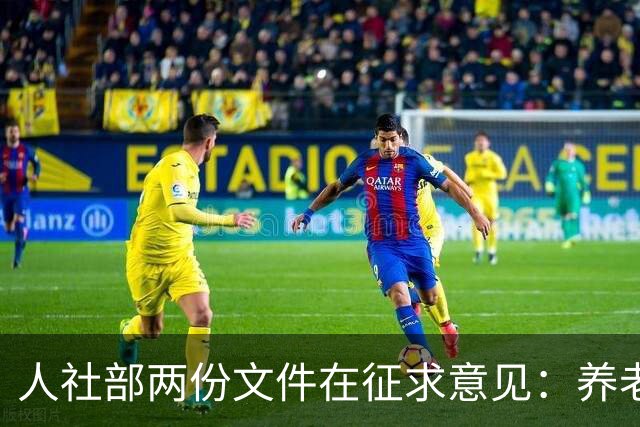 人社部两份文件在征求意见：养老金不涨，退休老人待遇受影响吗？