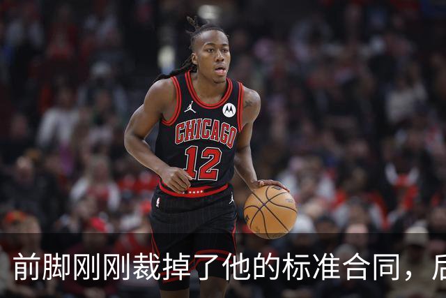 前脚刚刚裁掉了他的标准合同，后脚雄鹿又为他送出了双向合同？