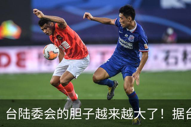 台陆委会的胆子越来越大了！据台《联合报》报道