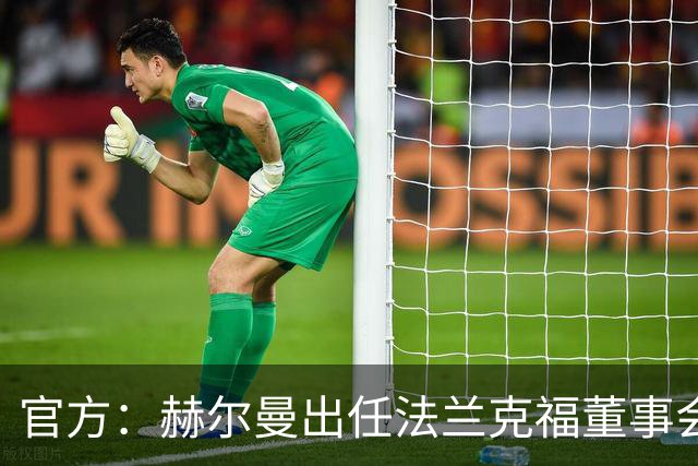 官方：赫尔曼出任法兰克福董事会主席，并临时接管体育事务