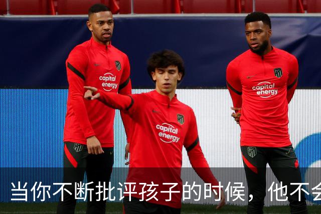 当你不断批评孩子的时候，他不会停止爱你，但是他会停止爱自己