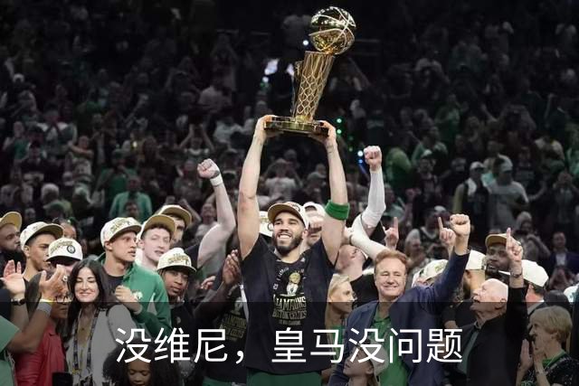 没维尼，皇马没问题