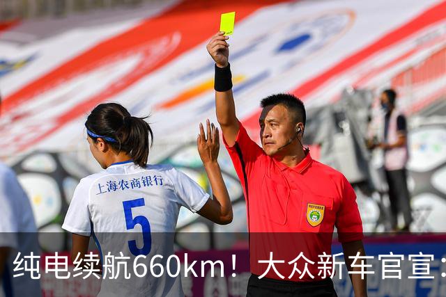 纯电续航660km！大众新车官宣：10月21日继续开售