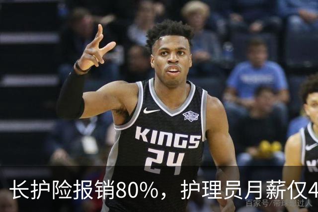 长护险报销80%，护理员月薪仅4500，山东如何养而有敬？