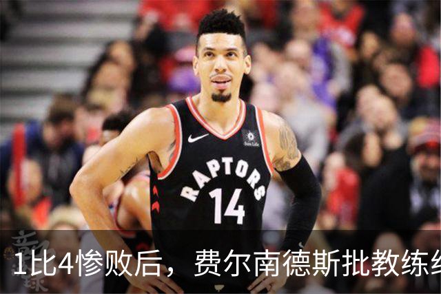 1比4惨败后，费尔南德斯批教练组，卡里克质疑球员