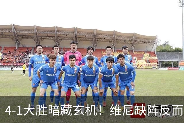 4-1大胜暗藏玄机！维尼缺阵反而打通皇马任督二脉，穆帅一招破单核困局