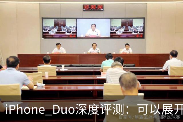 iPhone Duo深度评测：可以展开的iPhone，并不是可折叠的iPad ｜ 凰家评测